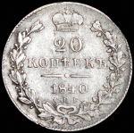 20 копеек 1840 СПБ-НГ