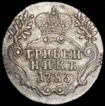 Гривенник 1783