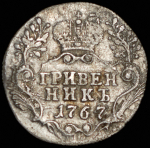 Гривенник 1767