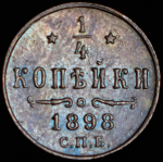 1/4 копейки 1898 СПБ