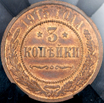 3 копейки 1915 (в слабе)