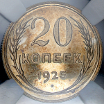 20 копеек 1925 (в слабе)