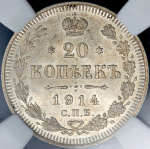 20 копеек 1914 (в слабе) СПБ-ВС