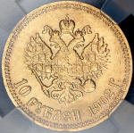 10 рублей 1902 (в слабе) (АР)