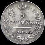 5 копеек 1827 СПБ-НГ