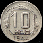 10 копеек 1944