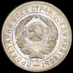 10 копеек 1931