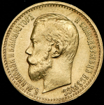 5 рублей 1897 (АГ)