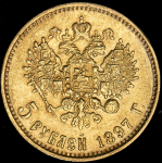 5 рублей 1897 (АГ)