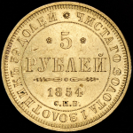 5 рублей 1854 СПБ-АГ