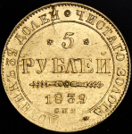 5 рублей 1839 СПБ-АЧ