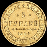 5 рублей 1844 СПБ-КБ