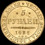 5 рублей 1835 СПБ-ПД