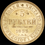 5 рублей 1855 СПБ-АГ