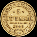 5 рублей 1848 СПБ-АГ