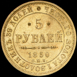 5 рублей 1850 СПБ-АГ