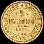 5 рублей 1874 СПБ-НI