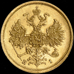 5 рублей 1874 СПБ-НI