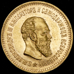 5 рублей 1887 (АГ)