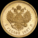 5 рублей 1887 (АГ)