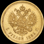 5 рублей 1889 (АГ)