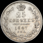 25 копеек 1847 СПБ-ПА