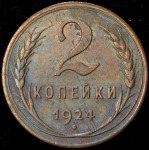 2 копейки 1924