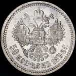 50 копеек 1896 (АГ)