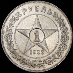 Рубль 1922 (ПЛ)