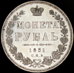 Рубль 1851 СПБ-ПА