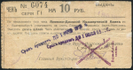 Чек 10 рублей 1919 (Азовско-Донской коммерческий банк  Екатеринбург)