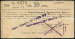 Чек 10 рублей 1919 (Азовско-Донской коммерческий банк, Екатеринбург)