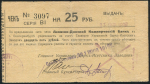 Чек 25 рублей 1919 (Азовско-Донской коммерческий банк, Екатеринбург)