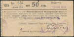 Чек 50 рублей 1919 (Азовско-Донской коммерческий банк  Екатеринбург)