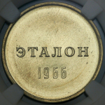 Эталон 1 рубль 1966 Н-2 (в слабе)