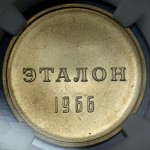 Эталон 1 рубль 1966 П-1 (в слабе)