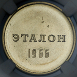 Эталон 1 рубль 1966 П-2 (в слабе)