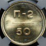 Эталон 50 копеек 1966 П-2 (в слабе)