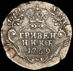 Гривенник 1769