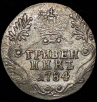 Гривенник 1784 СПБ