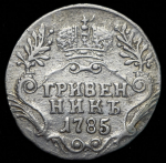 Гривенник 1785