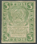 3 рубля 1920