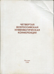 Книга ГИМ "Четвертая Всероссийская нумизматическая конференция" 1996