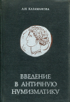 Книга Казаманова Л.Н. "Введение в античную нумизматику" 1969