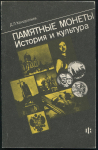 Книга Кондратьев Д.Л. "Памятные монеты. История и культура" 1992