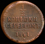 Копейка 1841 СМ