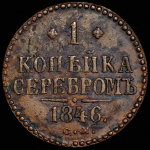 Копейка 1846 СМ