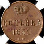 Копейка 1851 (в слабе) ЕМ