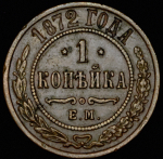 Копейка 1872 ЕМ