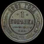 Копейка 1901 СПБ